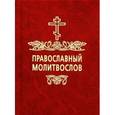 russische bücher:  - Православный молитвослов