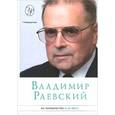 russische bücher: Раевский В. - На перекрестке и до него