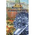 russische bücher: Миллер Л. - Жертвы коммунизма