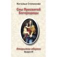 russische bücher: Степанова Н.И. - Сны Пресвятой Богородицы. Открытки-обереги. Выпуск 6