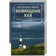 russische bücher: Савина Е.А. - Возвращение Кая. Зависимость от алкоголя и наркотиков. Выздоровление