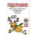 russische bücher:  - Подслушано. Все, что вы хотели знать об окружающих, но боялись спросить