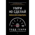 russische bücher: Генри Т - Умри, но сделай: важные дела каждый день