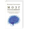 russische bücher: Рамачандран В. - Мозг рассказывает.Что делает нас людьми