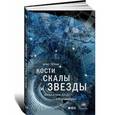 russische bücher: Терни К. - Кости, скалы и звезды. Наука о том, когда что произошло