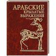 russische bücher: Редактор: Э. Мезенцева - Арабские крылатые выражения