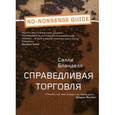 russische bücher: Бланделл С. - Справедливая торговля