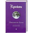 russische bücher: Ли К. - Крайон. Книга 7. Письма из Дома. Послания любви от твоей Семьи