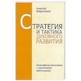 russische bücher: Владимиров Н. - Стратегия и тактика духовного развития