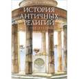 russische bücher: Зелинский Ф. - История античных религий. Том 1-3.