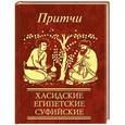 russische bücher:   - Притчи. Хасидские, египетские, суфийские