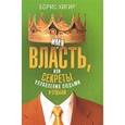 russische bücher: Хигир Б.Ю. - Имя и власть, или Секреты управления людьми и судьбой