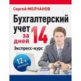 russische bücher: Молчанов С С - Бухгалтерский учет за 14 дней. Экспресс-курс