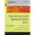 russische bücher: Каморджанова Н. А. - Бухгалтерский финансовый учет