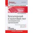 russische bücher: Томшинская И. Н. - Бухгалтерский и налоговый учет в коммерческих организациях: Учебное пособие. Стандарт третьего поколения 