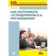 russische bücher:  - Как настраивать «1С:Предприятие 8.2» при внедрении.