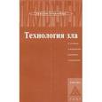 russische bücher: Линденберг К. - Технология зла. К истории становления национал-социализма