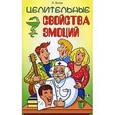 russische bücher: Белов А. - Целительные свойства эмоций