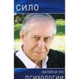 russische bücher: Родригес, Марио Луис Сило - Записи по психологии