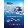 russische bücher: Чинмой Шри - Внутренний и внешний покой