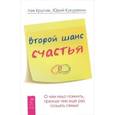 russische bücher: Кругляк Л. - Второй шанс счастья