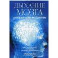 russische bücher: Ли И. - Дыхание мозга: Путь к личному максимуму.