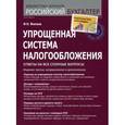 russische bücher: Филина - Упрощенная система налогообложения. Ответы на все спорные вопросы.