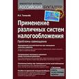 russische bücher: Толмачев - Применение различных систем налогообложения: проблемы совмещения.