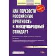 russische bücher:  - Как перевести российскую отчетность в международный стандарт.