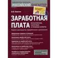 russische bücher: Никитин - Заработная плата. Бухгалтерские,налоговые и правовые аспекты.