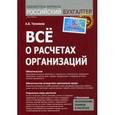 russische bücher: Тепляков - Все о расчетах организаций.