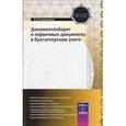 russische bücher: Семенихин В. - Документооборот и первичные документы в бухгалтерском учете.