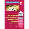 russische bücher: Феоктистов - Типичные ошибки при расчете зарплаты, командировочных и больничных.