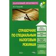 russische bücher: Толмачев - Справочник по специальным налоговым режимам.