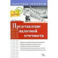 russische bücher: Лермонтов - Представление налоговой отчетности.