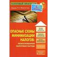 russische bücher:  - Опасные схемы минимизации налогов: необоснованная налоговая выгода.