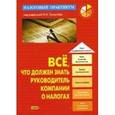 russische bücher: Толмачев - Все, что должен знать руководитель компании о налогах.