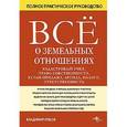 russische bücher: Ершов - Все о земельных отношениях: кадастровый учет, право собственности, купля-продажа.