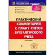 russische bücher: Клокова - Практический комментарий к плану счетов бухгалтерского учета.