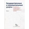 russische bücher: Артамонов В. - Государственные и муниципальные услуги. Методология, инструментарий и опыт оценки удовлетворительности граждан. Часть 1