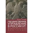 russische bücher: Сычева Л. - Государственное управление в России в 2000-2012 гг. Модернизация монетизации