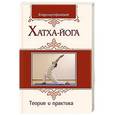russische bücher: Афанасьев Владимир - Хатха-йога. Теория и практика
