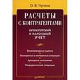 russische bücher: Чугина О. - Расчеты с контрагентами. Бухгалтерский и налоговый учет.