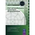 russische bücher: Турсина Е. - Учет автомобильного транспорта на предприятии.