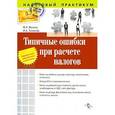 russische bücher: Фаина Филина, Иван Толмачев - Типичные ошибки при расчете налогов