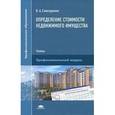 russische bücher: Слюсаренко В.А. - Определение стоимости недвижимого имущества. Учебник