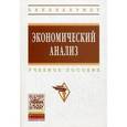 russische bücher: Гарнова В.Ю., Колоколов В.А.Под ред. Н.Б. Акуленко. - Экономический анализ. Учебное пособие