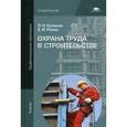 russische bücher: Куликов О.Н. - Охрана труда в строительстве