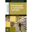 russische bücher: Отскочная З.В. и др. - Организация и технология торговли: учебное пособие. 5-е издание