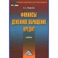 russische bücher: Нешитой А.С. - Финансы, денежное обращение и кредит